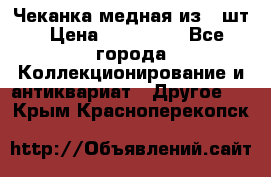 Чеканка медная из 20шт › Цена ­ 120 000 - Все города Коллекционирование и антиквариат » Другое   . Крым,Красноперекопск